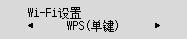 “Wi-Fi设置”屏幕：选择“WPS(单键)”