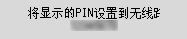 “WPS(PIN编码)”屏幕：“将显示的PIN设置到无线路由器”