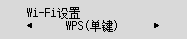 “Wi-Fi设置”屏幕：选择“WPS(单键)”