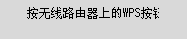 “WPS(单键)”屏幕：连接到支持WPS的无线路由器