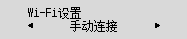 “Wi-Fi设置”屏幕：选择“手动连接”