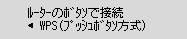 ﾙｰﾀｰのﾎﾞﾀﾝで接続画面：WPS(ﾌﾟｯｼｭﾎﾞﾀﾝ方式)を選ぶ