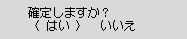 確定しますか？画面：はいを選ぶ