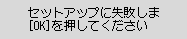 エラー画面：セットアップに失敗しました