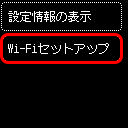 Wi-Fiセットアップ