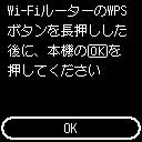 WPS(プッシュボタン方式)画面：OKを選ぶ