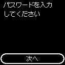 パスワードを入力してください画面