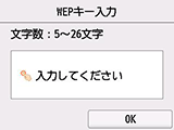 WEPキー入力画面