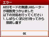 エラー画面：AOSSモードの無線LANルーターが複数見つかりました