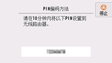&ldquo;PIN编码方法&rdquo;屏幕：请在10分钟内将以下PIN设置到无线路由器。