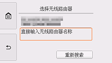 &ldquo;无线路由器选择屏幕&rdquo;：选择&ldquo;直接输入无线路由器名称&rdquo;