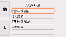 &ldquo;其他设置&rdquo;屏幕：选择&ldquo;简易无线连接&rdquo;