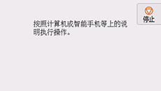 &ldquo;简易无线连接&rdquo;屏幕：按照计算机或智能手机等上的说明执行操作。