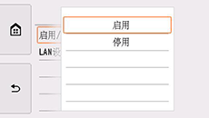 有线LAN屏幕:选择“启用”