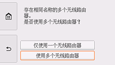 无线路由器选择屏幕:选择“使用多个无线路由器”