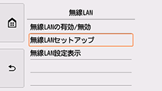 LAN設定画面：無線LANセットアップを選択