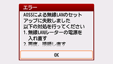 エラー画面：AOSSによる無線LANのセットアップに失敗しました