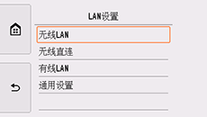 “LAN设置”屏幕：选择“无线LAN”