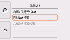 “无线LAN”屏幕：选择“无线LAN设置”