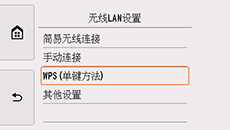 “无线LAN设置”屏幕：选择“WPS(单键方法)”