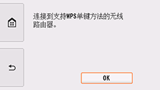 “WPS”屏幕：连接到支持WPS的无线路由器