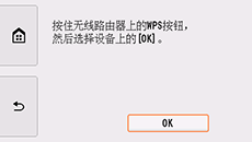 “单键方法”屏幕：按住无线路由器上的WPS按钮，然后选择设备上的OK