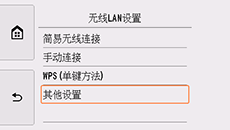 “无线LAN设置”屏幕：选择“其他设置”
