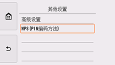 “其他设置”屏幕：选择“WPS(PIN编码方法)”