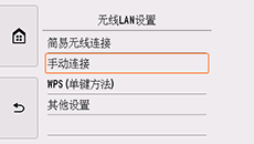 “无线LAN设置”屏幕：选择“手动连接”