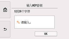 WEP密钥输入屏幕