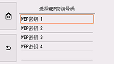 WEP密钥号码选择屏幕
