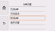 “LAN设置”屏幕：选择“有线LAN”