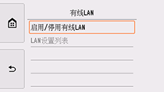 有线LAN屏幕：选择“启用/停用有线LAN”