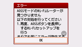 エラー画面：AOSSモードのWi-Fiルーターが見つかりません