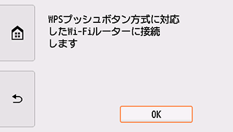 WPS(プッシュボタン方式)画面：OKを選択