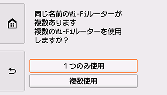 Wi-Fiルーター選択画面：1つのみ使用を選択