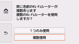 Wi-Fiルーター選択画面：複数使用を選択