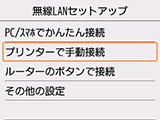 無線LANセットアップ画面：プリンターで手動接続を選択