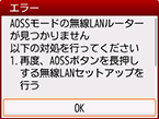 エラー画面：AOSSモードの無線LANルーターが見つかりません