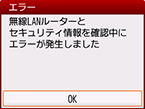 エラー画面：無線LANルーターとセキュリティ情報を確認中にエラーが発生しました