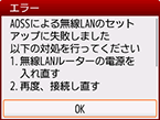 エラー画面：AOSSによる無線LANのセットアップに失敗しました