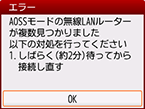 エラー画面：AOSSモードの無線LANルーターが複数見つかりました