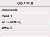 “无线LAN设置”屏幕：选择“WPS(单键方法)”