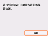“WPS”屏幕：连接到支持WPS的无线路由器
