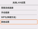 “无线LAN设置”屏幕：选择“其他设置”