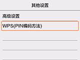 “其他设置”屏幕：选择“WPS(PIN编码方法)”