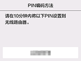 “PIN编码方法”屏幕：请在10分钟内将以下PIN设置到无线路由器。