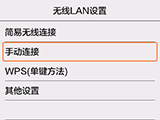 “无线LAN设置”屏幕：选择“Manual connect”