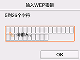 WEP密钥输入屏幕