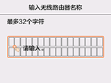 无线路由器名称输入屏幕